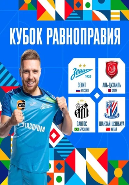 Зенит — Шанхай Шэньхуа